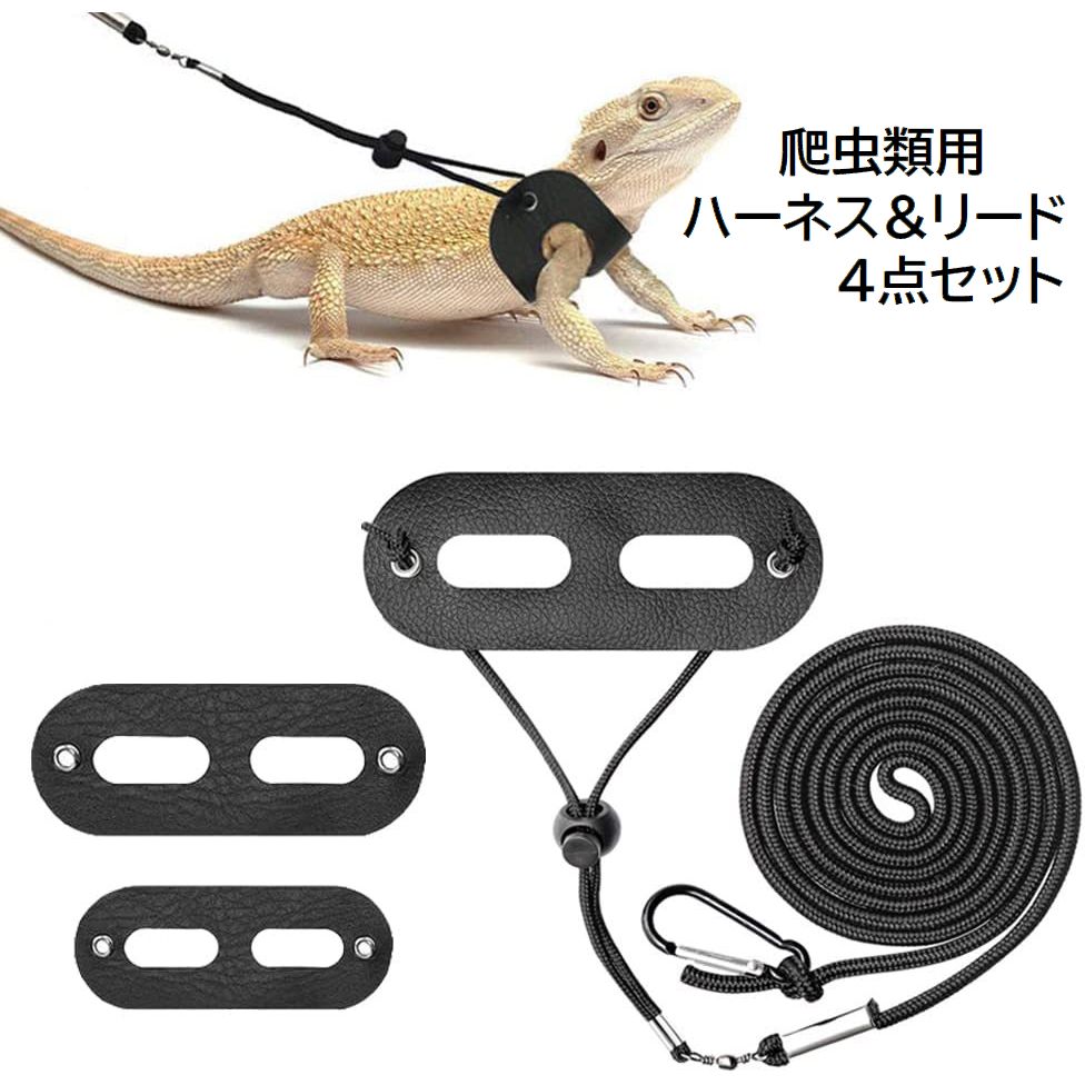 送料無料 ハーネス リード 4点セット 3サイズセット トカゲ 爬虫類 小動物 部屋んぽ ペット用品 ペットグッズ フェイクレザー 牽引ロープ 紐 リーシュ レザー調 調節可能 無地 単色 ブラック 黒 シンプル お散歩 外出 おでかけ