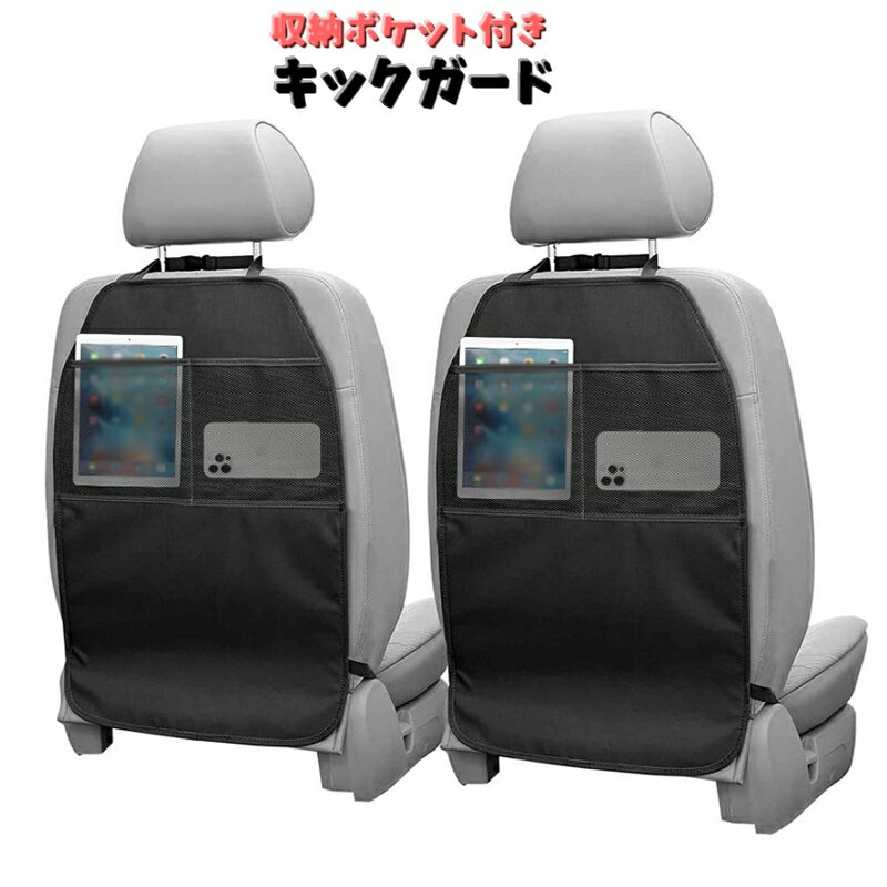 Rakuten - 送料無料 キックガード カーシート 単品 収納ポケット付き カー用品 汚れ防止 メッシュポケット チャイルドキックガード ワンタッチバックル シートカバー