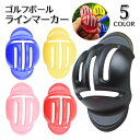 送料無料 ラインマーカー ゴルフボール 無地 ゴルフ用品 マーキング T字ライン 目印 線引き トレーニング用具 ゴルフグッズ 携帯 軽量 シンプル 便利グッズ スポーツ アウトドア