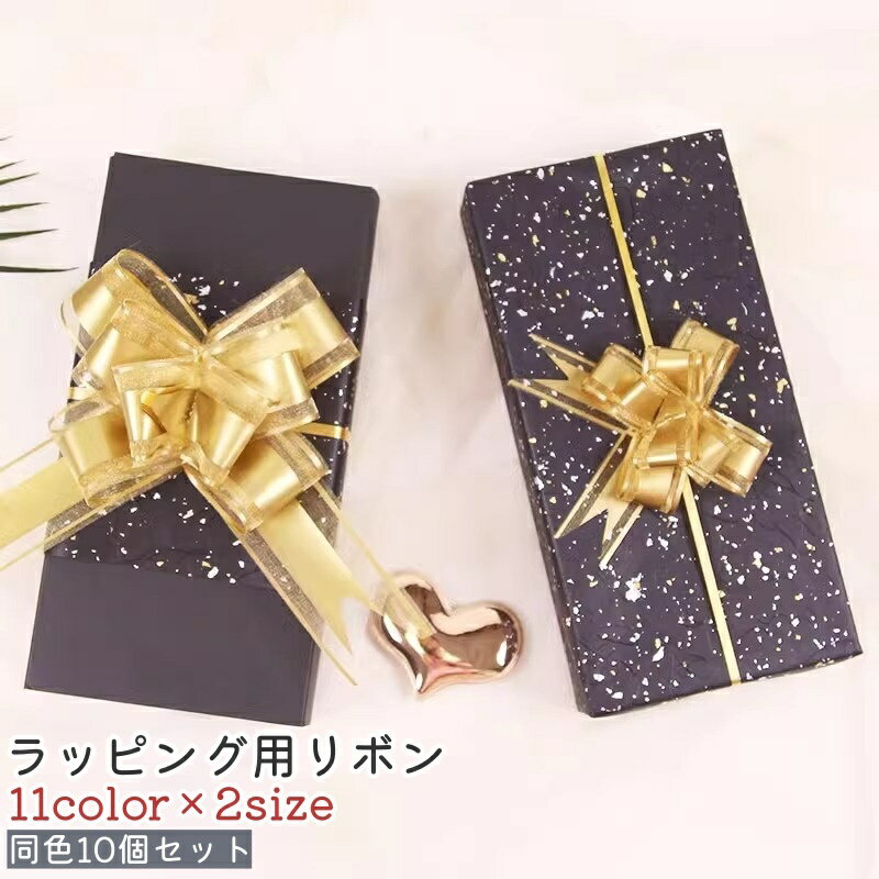 送料無料 ラッピング用リボン ギフトリボン 10個セット 赤 青 ピンク 茶色 単色 おしゃれ かわいい 可愛い シンプル プレゼント ギフト 誕生日 結婚式 ...