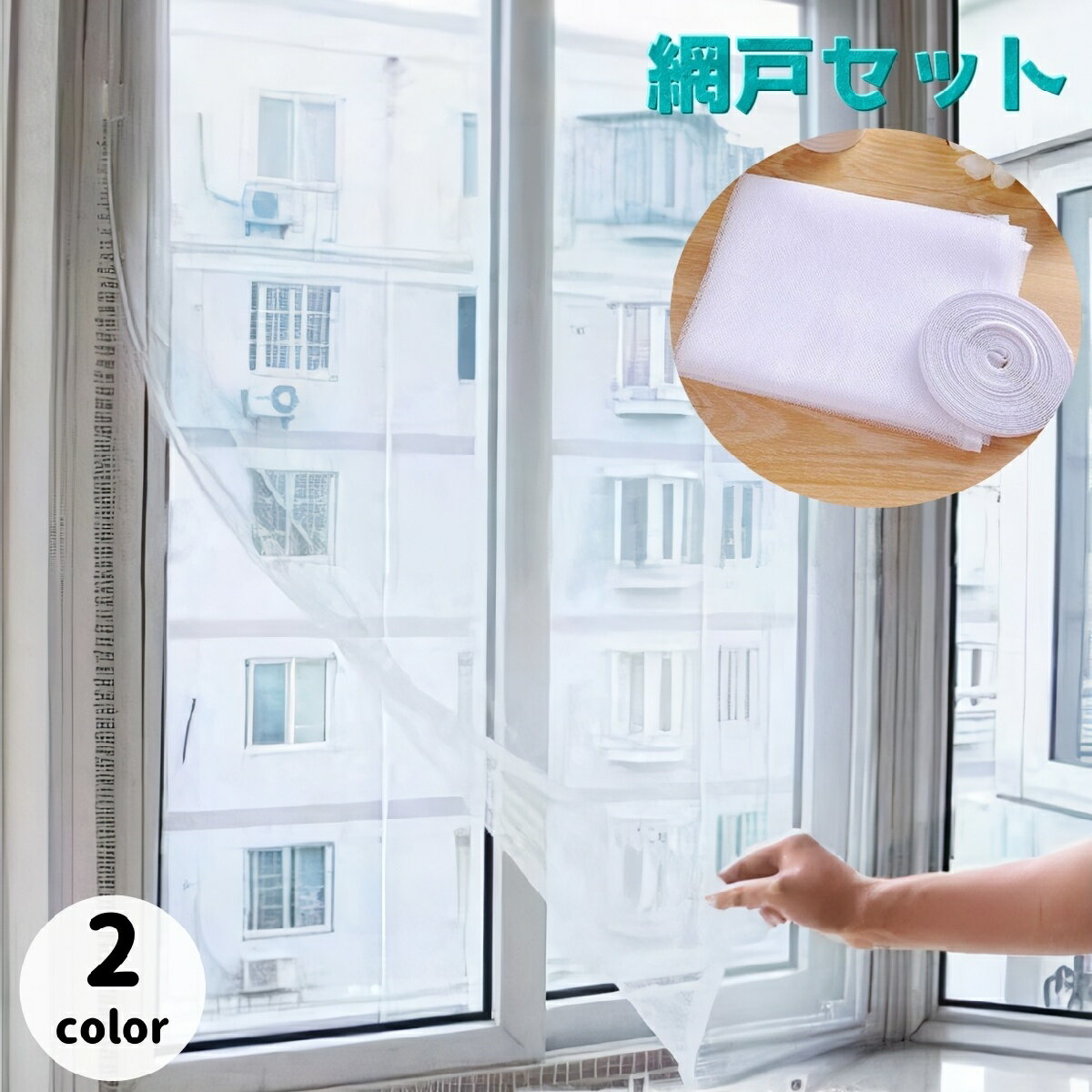 送料無料 網戸 網 あみ 取付 ネット 貼るタイプ マジック テープ式 DIY 網戸セット 虫よけ 窓 玄関 小窓 枠なし 防虫 工具必要なし