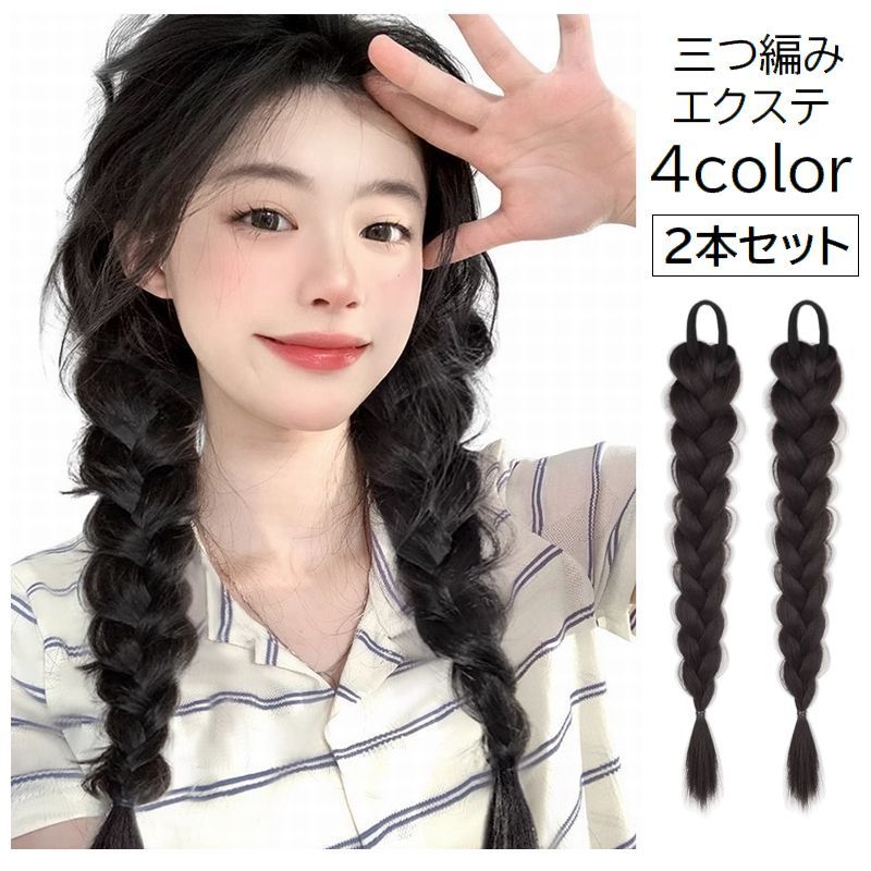 送料無料 エクステ エクステンション 三つ編み 2本セット レディース 女性 婦人 付け毛 ポイントウィッグ 部分ウィッグ ヘアゴム ゴム付き ブラック ブラウ...