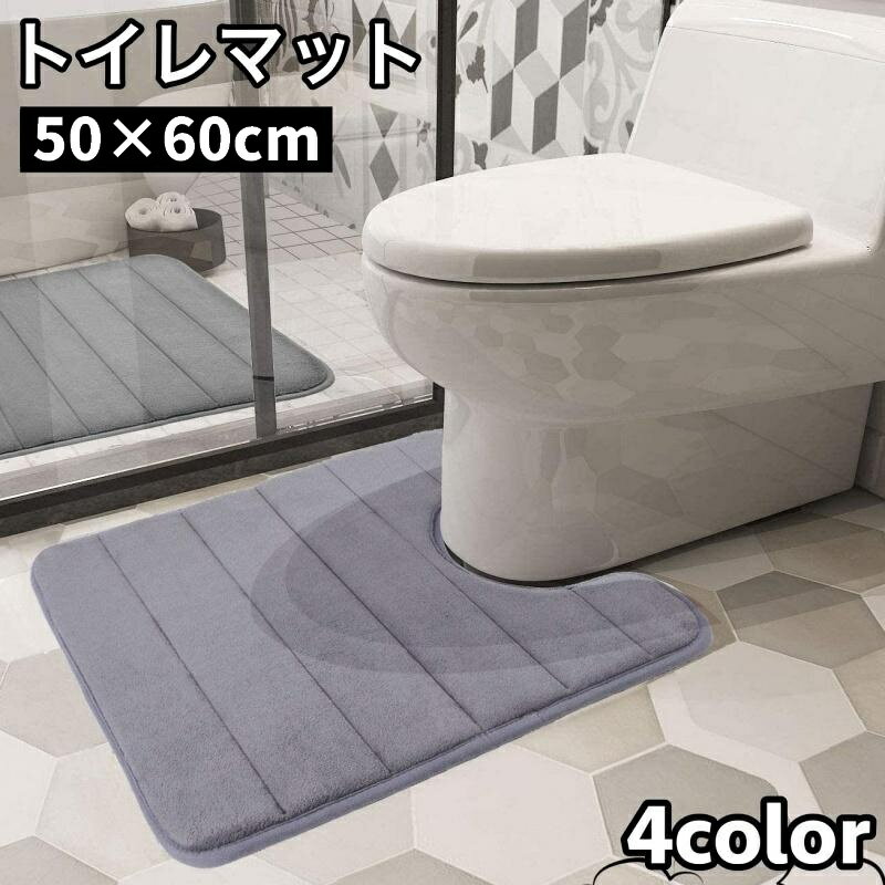 送料無料 トイレマット 50×60cm 足元 