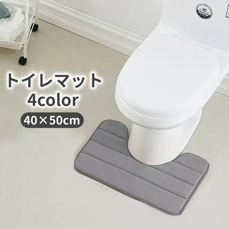 送料無料 トイレマット 40×50cm 足元 