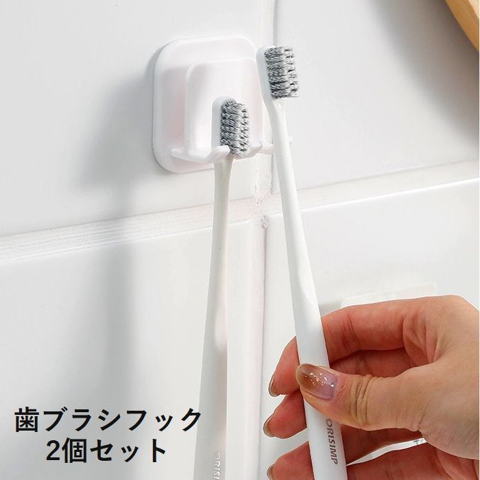 粘着式の歯ブラシフックです。 1つのフックで2本掛けられます。 2個セットでの販売です。 【サイズについて】 画像をご参照ください。 【カラーについて】 生産ロットにより柄の出方や色の濃淡が異なる場合がございます。 お使いのモニターや撮影時の光の加減などにより 画像と実際の商品のカラーが異なる場合もございます。 予告なしにカラーやデザインなどの変更がある場合もございます。 【素材について】 プラスチック