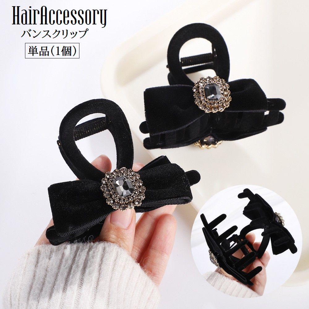 送料無料 ヘアクリップ バンスクリップ レディース ヘアアクセサリー 髪留め 髪飾り まとめ髪 ヘアアレンジ リボン ベロア調 ラインストーン 挟む 簡単 女性 女の子 女子 可愛い おしゃれ デイリー お出掛け