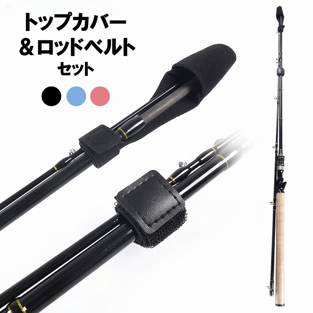 送料無料 ロッドベルト トップカバー 2点セット 釣り用品 フィッシング用品 マジック テープ ロッドカバー 釣竿 竿先 傷防止 保護 無地 シンプル
