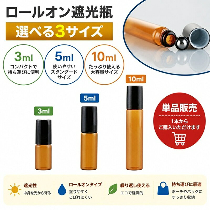 送料無料 遮光瓶 ロールオンボトル ガラス製 保存容器 アロマオイル エッセンシャ...