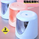 送料無料 電動鉛筆削り 自動鉛筆削り えんぴつ 文具 事務用品 子供 大人 コンパクト 電池式 コードレス 小型 持ち運び シンプル かわいい