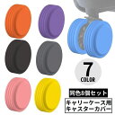 送料無料 シリコン製キャスターカバー8個セット 直径5-6.5cm対応 滑り止め ホイール/車輪カバー スーツケース キャリーバッグ 旅行