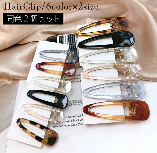 送料無料 ヘアクリップ 2個セット 同色同サイズ レディース 女性用 ヘアアクセサリ...