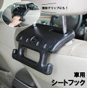 送料無料 車用シートフック 荷物ホルダー ヘッドレスト取付け 背もたれフック 車載 バッグフック 荷物掛け グリップ ハンガー カー用品 カーアクセサリー 簡単取付け 後部座席用 車内整頓 収納用品