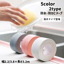 送料無料 防水テープ 隙間テープ カビ対策 汚れ防止 幅2.2cm 3.8cm DIY 水回り すき間 キッチン コンロ シンク 浴室 お風呂 洗面所 PVC 無地 白 グレー ピンク