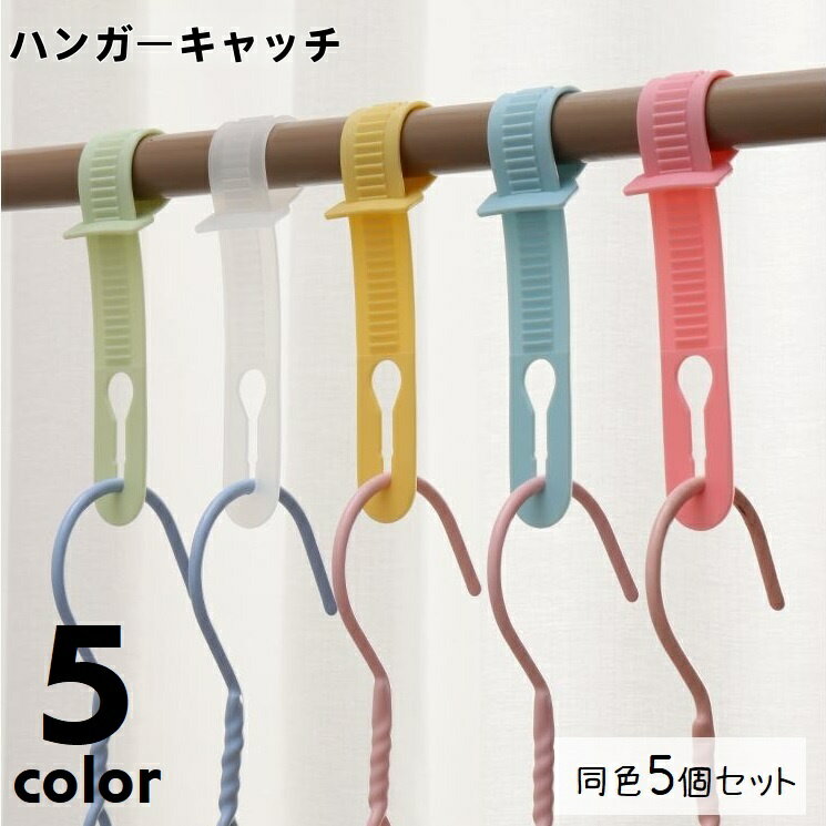 送料無料 ハンガーキャッチ ハンガーストッパー 同色5個セット 物干し竿 固定 強風対策 防風フック ...