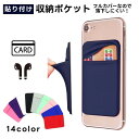 送料無料 カード収納ポケット 背面ポケット スマホ用 携帯用 粘着式 カード入れ カードケース ICカード 定期 紙幣 鍵 イヤホン 手帳 スマートフォン 無地 貼り付け 貼るだけ 伸縮 薄型 スリム 小物入れ カラバリ豊富 スマートフォン 便利グッズ フルカバータイプ