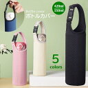 送料無料 水筒カバー ボトルホルダー 420ml 550ml用 マグボトルカバー 取っ手付き ケース 保温 保冷 保護カバー 無地 ワッフル地 持ち運び ブラッ...