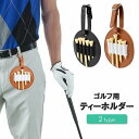 送料無料 ティーホルダー ティーケース ストラップ付 両面 片面 ゴルフ用品 ゴルフアクセサリー フェイクレザー ピン 持ち運び 携帯 紛失防止 整理 便利