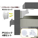 送料無料 戸口ロック セーフティーロック チャイルドロック 4個セット マグネット式 ドアストッパー 引き出しロック ベビーガード ドアロック ストッパー ベビ...