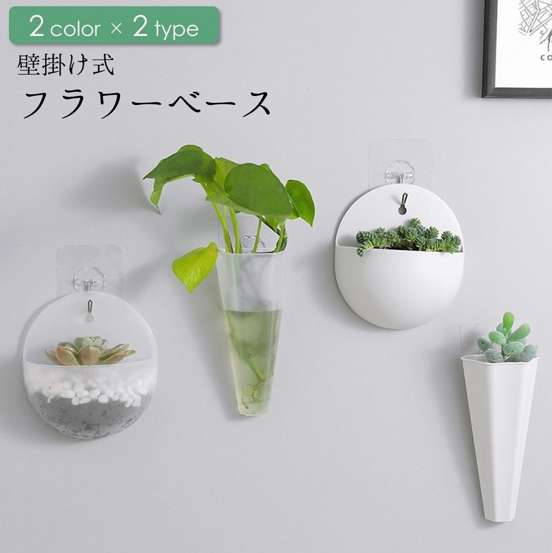 送料無料 フラワーベース 花瓶 フラワースタンド 花器 壁掛け 壁面 観葉植物 プラント グリーン 水耕栽培 インテリア 雑貨 シンプル