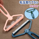送料無料 毛玉取りブラシ 洋服ブラシ 毛玉取り器 毛玉クリーナー シンプル 洋服 衣類 カーディガン セーター 毛玉カット けだまとり ホコリ取り お手入れ ブ...