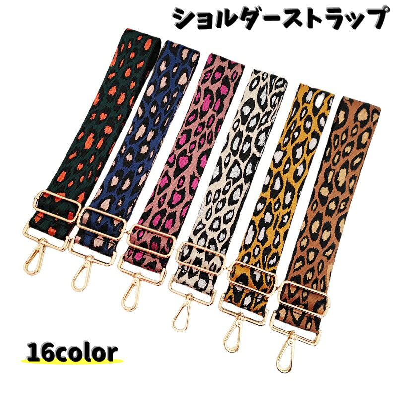 カラーバリエーションが豊富なヒョウ柄デザインの ショルダーストラップです♪ お手持ちのカバンの付け替え用や交換用にオススメです。 ほかのカラーも販売中です。 　「zak-44539-1」で検索してください。 【サイズについて】 画像をご参照ください。 【カラーについて】 生産ロットにより柄の出方や色の濃淡が異なる場合がございます。 お使いのモニターや撮影時の光の加減などにより 画像と実際の商品のカラーが異なる場合もございます。 予告なしにカラーやデザインなどの変更がある場合もございます。 【素材について】 ナイロン