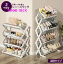 送料無料 シューズラック 4段 折りたたみ式 2WAY 斜め 平置き くつ収納 玄関収納 シェルフ 棚 下足入れ 靴箱 大容量 スリム 省スペース ブーツ スリッパ 靴収納 通気性 湿気対策 カビ対策 多目的