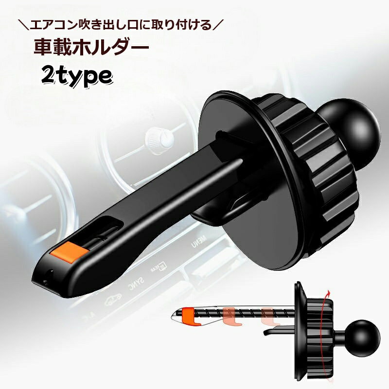 送料無料 車載ホルダー エアコン吹き出し口取り付け 送風口クリップ ボールジョイント スマホホルダー 携帯ホルダー スマホスタンド カー用品 カーアクセサリー 車用品 おしゃれ スタイリッシュ スマートホン スマートフォン ケータイ カーインテリア用品