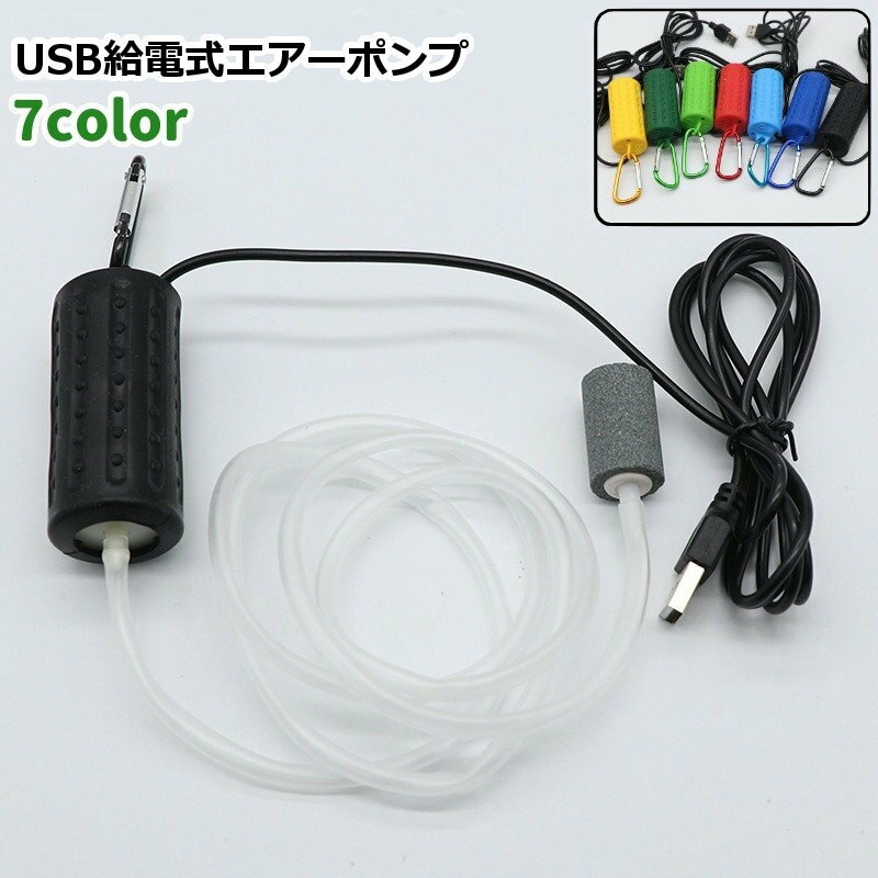 送料無料 エアーポンプ 空気ポンプ フィッシングツール 給電式 USB カラビナ付き リチウム シンプル 釣り 水槽 アクアリウム 持ち運び 移動 カラバリ豊富 黒 赤 黄色 緑