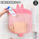 送料無料 お風呂用収納ネット 浴室用 メッシュ 収納ポケット アニマル クマ ウサギ サメ 壁面収納 吸盤 シャンプー 小物入れ バスグッズおもちゃ袋 水切りネ...