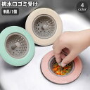送料無料 排水口ゴミ受け ごみ受け 単品 1個 つまみ付き 受け皿 ゴミ受け キッチン用品 円形 流し シンク お風呂 洗面所 バスルーム 浴室 水回り 詰まり...