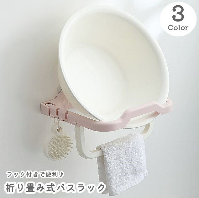 折り畳めてスペースを活用◎折り畳み式バスラックです。 洗面器などの置き場に便利な上、フック付きでブラシなども吊るしておける♪ 手前部分はタオル掛けにもなるので、これ1つでバスルームの収納力がUPします。 キッチンなどでも鍋蓋やザル置きとしてもお勧めです！ 【サイズについて】 画像をご参照ください。 【カラーについて】 生産ロットにより柄の出方や色の濃淡が異なる場合がございます。 お使いのモニターや撮影時の光の加減などにより 画像と実際の商品のカラーが異なる場合もございます。 予告なしにカラーやデザインなどの変更がある場合もございます。 【素材について】 ABS