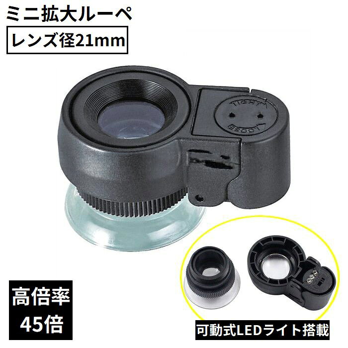 可動式のLEDライト搭載！軽量コンパクトで持ち運び便利♪ レンズ直径21mmの高倍率45倍ミニ拡大ルーペです。 精密作業や宝石鑑定・夏休みの昆虫観察などの自由研究にもオススメ◎ ちょっとしたプレゼントや、敬老の日・母の日・父の日ギフトにも☆ 【サイズについて】 画像をご参照ください。 【カラーについて】 生産ロットにより柄の出方や色の濃淡が異なる場合がございます。 お使いのモニターや撮影時の光の加減などにより 画像と実際の商品のカラーが異なる場合もございます。 予告なしにカラーやデザインなどの変更がある場合もございます。 【素材について】 プラスチック、アクリルレンズ他 【補足説明】 ※電池は付属しておりません。（LR1130ボタン電池×3個使用）