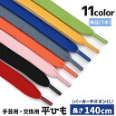 送料無料 平紐 単品 1本 ひも 交換用 パーカー紐 ズボン紐 手芸用品 DIY ハンドメイド クラフト 付け替え 端処理済 カラバリ豊富 フーディー 手作り ...