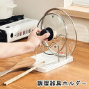 送料無料 調理器具ホルダー 鍋蓋ラック 鍋蓋ホルダー 鍋蓋スタンド キッチンラック 取外し可能 洗える 立て掛け 調理中 お玉 菜箸 しゃもじ シンプル お洒落 使いやすい 衛生的 便利 仕切り
