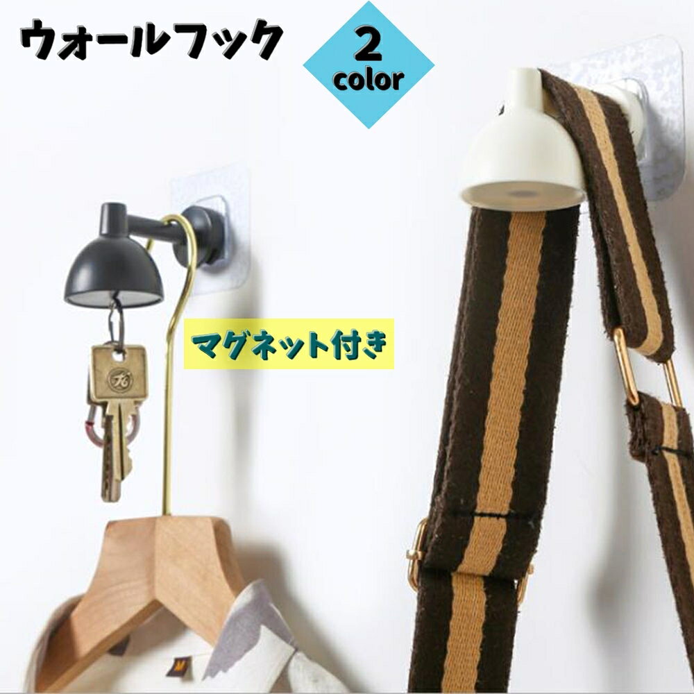 ライトモチーフのウォールフックです♪ マグネットがついていてカギなどをピタッとくっつけることができます。 これ一つに鍵とハンガーやカバンなども掛けられる優れもの！ 玄関にピッタリなアイテムです★ 【サイズについて】 画像をご参照ください。 【カラーについて】 生産ロットにより柄の出方や色の濃淡が異なる場合がございます。 お使いのモニターや撮影時の光の加減などにより 画像と実際の商品のカラーが異なる場合もございます。 予告なしにカラーやデザインなどの変更がある場合もございます。 【素材について】 プラスチック ABS