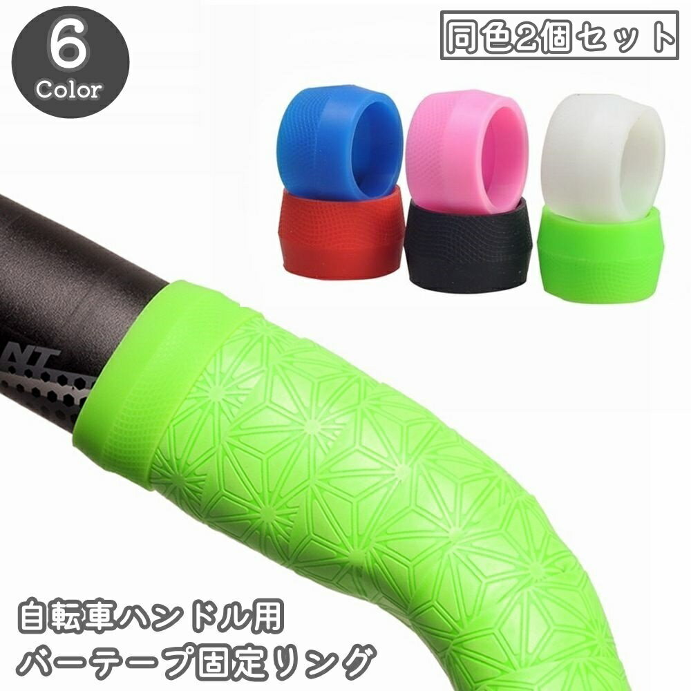 送料無料 バーテープ固定リング 自転車用 同色2個セット 自転車 ハンドル 自転車アクセサリー ハンドルテープ ハンドルグリップ エンドリング シリコンリング ...