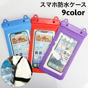 送料無料 スマホ防水ケース ストラップ付き タッチ可能 スマホ防水カバー スマホケース スマホアクセサリー iPhone Android プール 海 海水浴 水中撮影 お風呂 雨 クリア カラバリ豊富