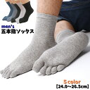 送料無料 五本指ソックス 5本指靴下 メンズ 男性 紳士 靴下 くつ下 クルーソックス 蒸れ対策 安定感 踏ん張り 吸汗 シンプル 無地 カラバリ豊富