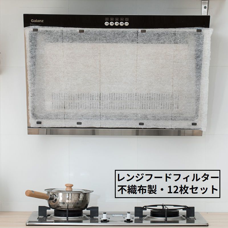 送料無料 レンジフードフィルター 12枚セット 不織布 43×45cm 換気扇フィルター 換気扇カバー 貼るだけ キッチン用品 油汚れ防止