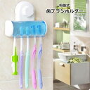 送料無料 歯ブラシホルダー 吸盤式 歯ブラシスタンド 歯ブラシカバー 5本 日用品 生活雑貨 洗面用具 壁掛け 吊り下げ 収納 便利
