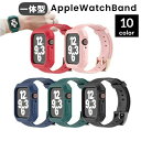 送料無料 AppleWatch用バンド 腕時計用ベルト 交換バンド アップルウォッチ用 ケース一体型 男女兼用 メンズ レディース 傷防止 耐衝撃 保護 シリコ...