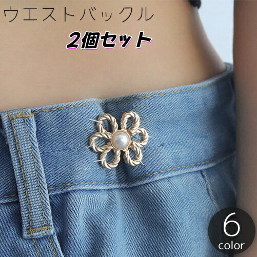 可愛い花形デザインのウエストバックル、2個セットです。 服に縫い付けてお使いください。 ※ピン付きタイプも販売中です。 〈zak-14505〉で検索してください。 【サイズについて】 画像をご参照ください。 【カラーについて】 生産ロットにより柄の出方や色の濃淡が異なる場合がございます。 お使いのモニターや撮影時の光の加減などにより 画像と実際の商品のカラーが異なる場合もございます。 予告なしにカラーやデザインなどの変更がある場合もございます。 【素材について】 合金