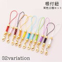 送料無料 根付紐 ストラップ紐 10個セット ハンドメイド キーホルダー パーツ 留め具 金具 DIY 手芸用品 シンプル 無地 おしゃれ かわいい カラバリ豊富