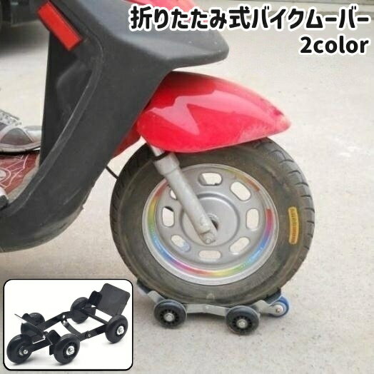 送料無料 バイクムーバー スタンドムーバー 折りたたみ式 シンプル バイク オートバイ タイヤ 前輪 後輪 パンク バースト 処置 移動 トレーラー 黒 銀色 シルバーカラー