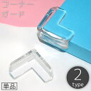 送料無料 コーナーガード 1個 単品 クッション L字 机 テーブル 角 透明 クリア 衝撃吸収 ケガ防止 赤ちゃん ベビー キッズ 子供 セーフティーグッズ ...
