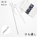 送料無料 ひも通し ゴム通し 単品 1本 挟み式 かぎ編みフック 輪っか付き 日用品雑貨 手芸 裁縫道具 ハンドクラフト 金属製 シンプル 定番 ベーシック ハ...