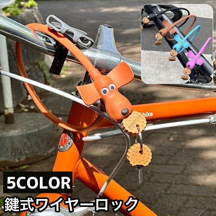 送料無料 ワイヤーロック 鍵式 キータイプ 自転車用品 ケーブルロック カギ 盗難防止 施錠 犬 イヌ ビ..