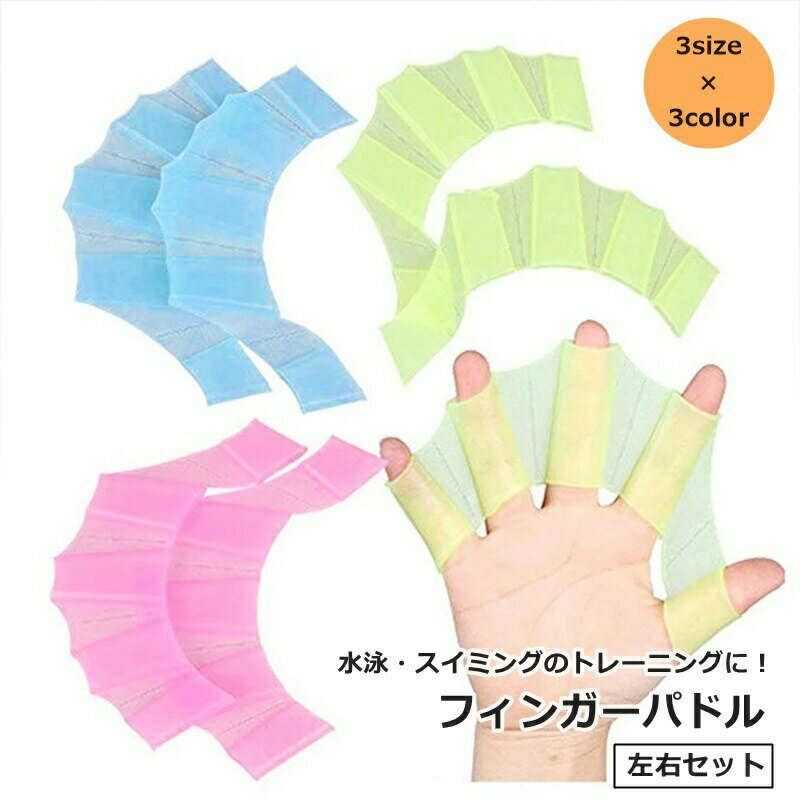 送料無料 フィンガーパドル 左右セット 1ペア 水泳用パドル 水かき 手ひれ 指ひれ ...