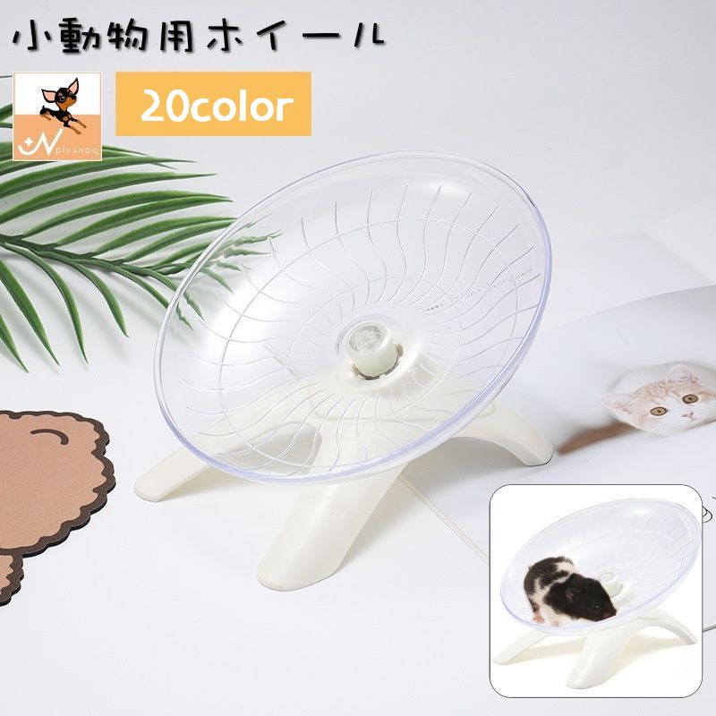 送料無料 小動物用ホイール 回し車 滑り止め ソーサータイプ スタンドタイプ ハムスター ペット用品 ...