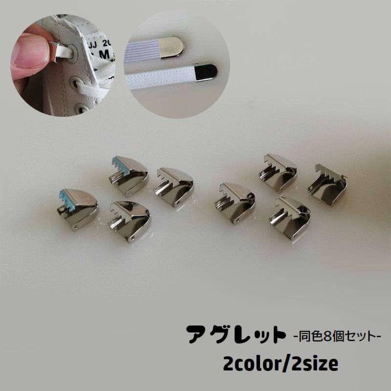 送料無料 アグレット 8個セット シューパーツ 金具 先端 固定 靴紐用パーツ 金属製 紐留め 留め具 シューレース 靴ひも シンプル シルバーカラー 黒 スニ...